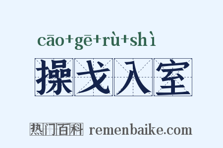 操戈入室是什么意思的图片
